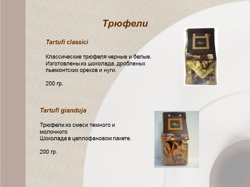 Трюфели  Tartufi classici   Классические трюфеля черные и белые. Изготовлены из шоколада,